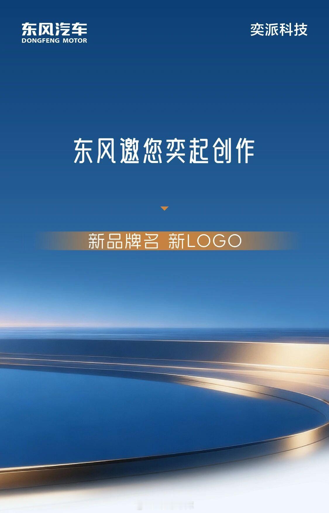 东风宣布要跟华为一起打造一个 DH 系列中高端智能化车型，发起了征名活动。大家觉