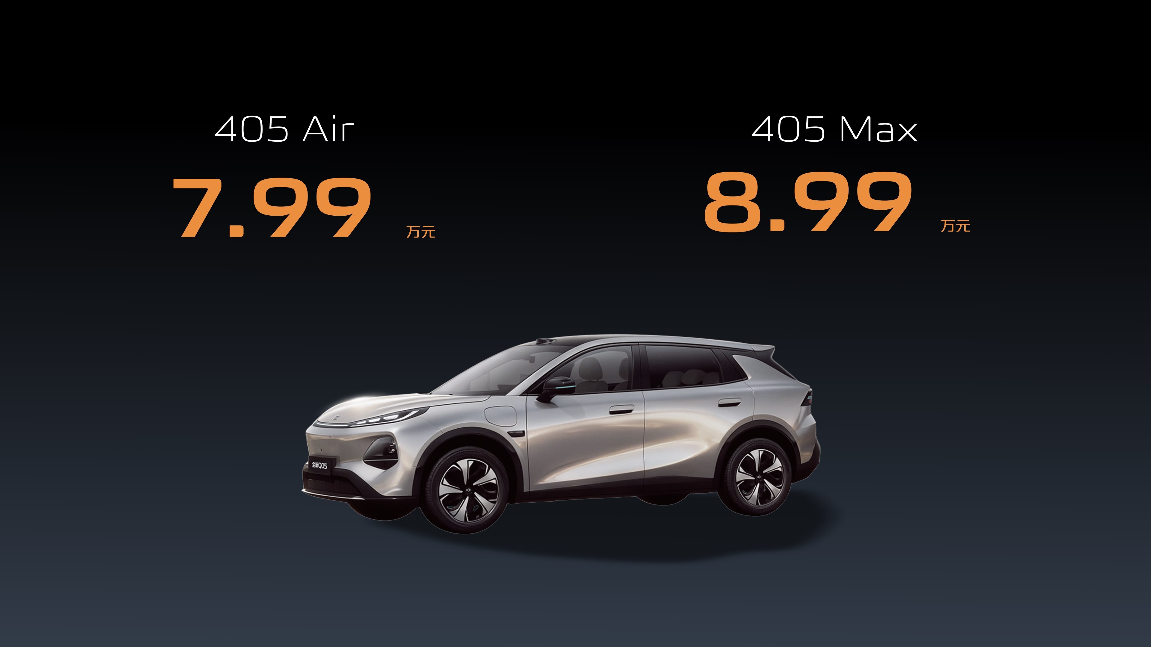 长安启源全新Q05价格公布：7.99万元起。405 Air 7.99万元，405