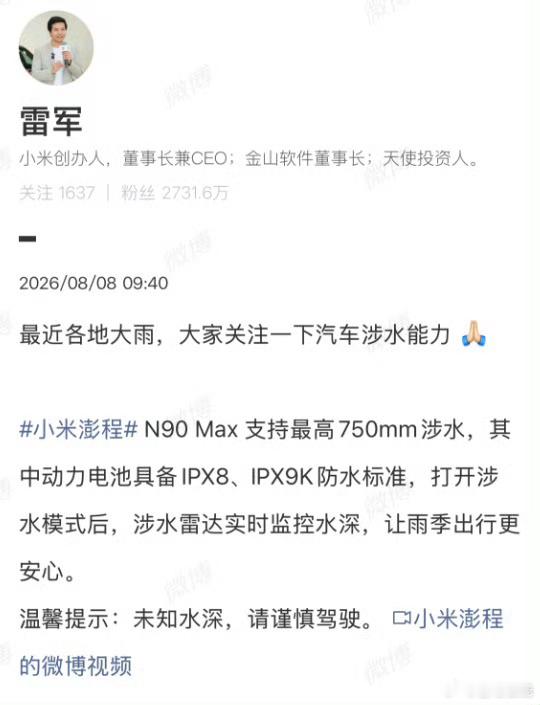 雷军呼吁关注汽车涉水能力连日多地暴雨，雨季行车安全再次敲响警钟。雷军发文提醒广大