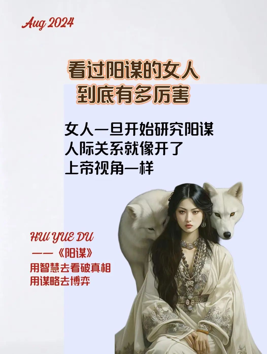 果然人一旦喜欢上阳谋，所有的人际关系都仿佛开了上帝视角。 关于处事 他...