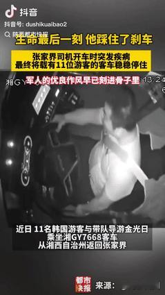 “泪目了！”张家界41岁的司机载着11名韩国游客行驶在路上，突然司机意识模糊，控