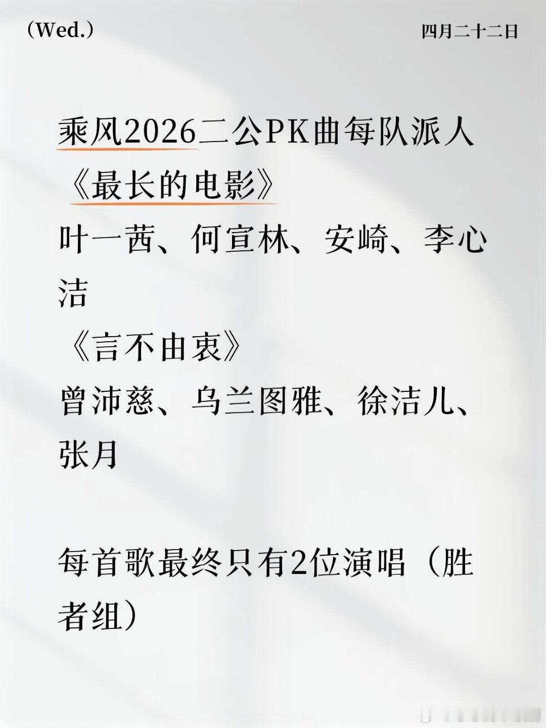 乘风破浪的姐姐乘风2026二公PK曲每队派人——每首歌两位乘风2026二公PK曲