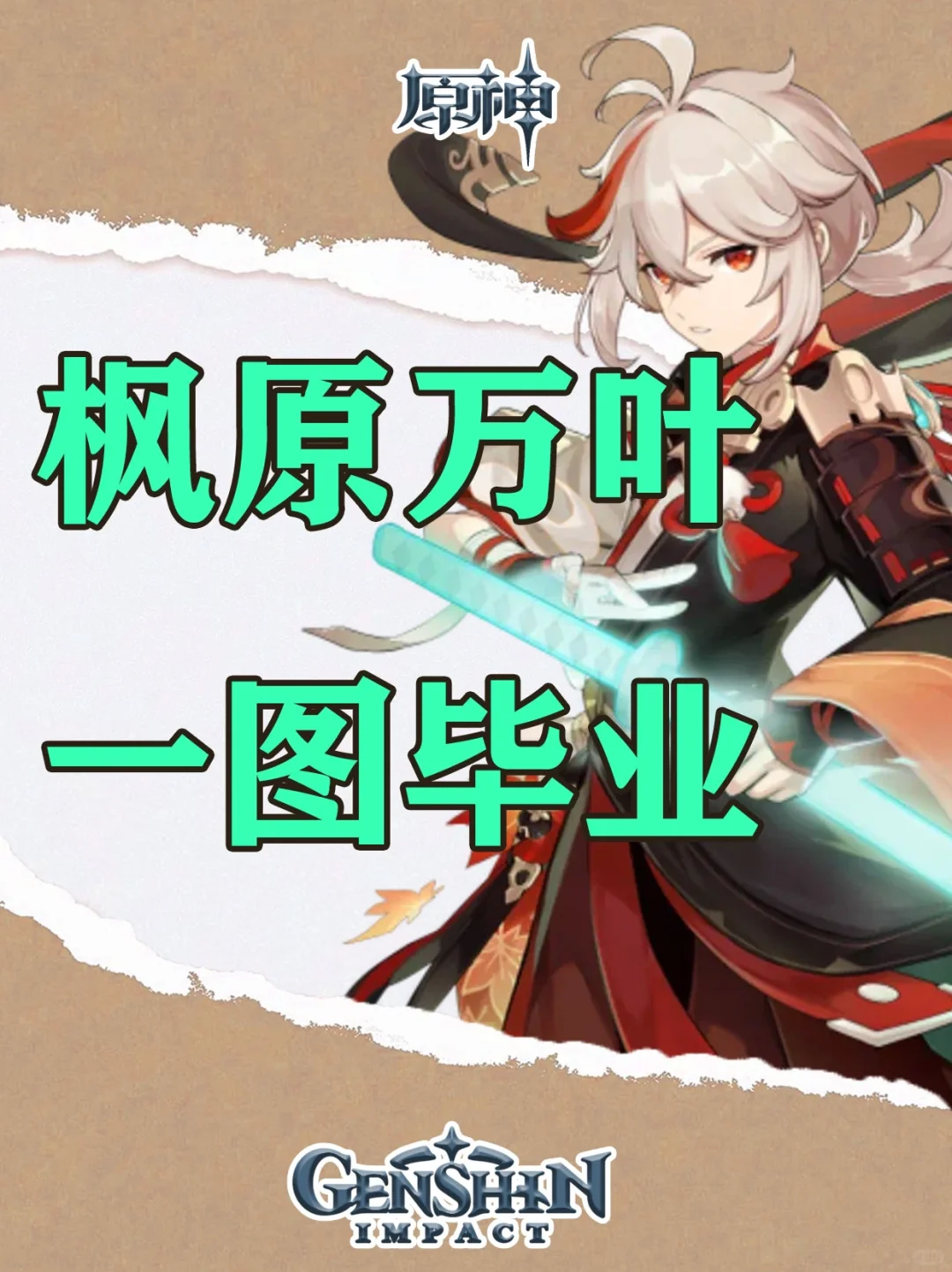 原神枫原万叶一图毕业，许愿万叶不歪！