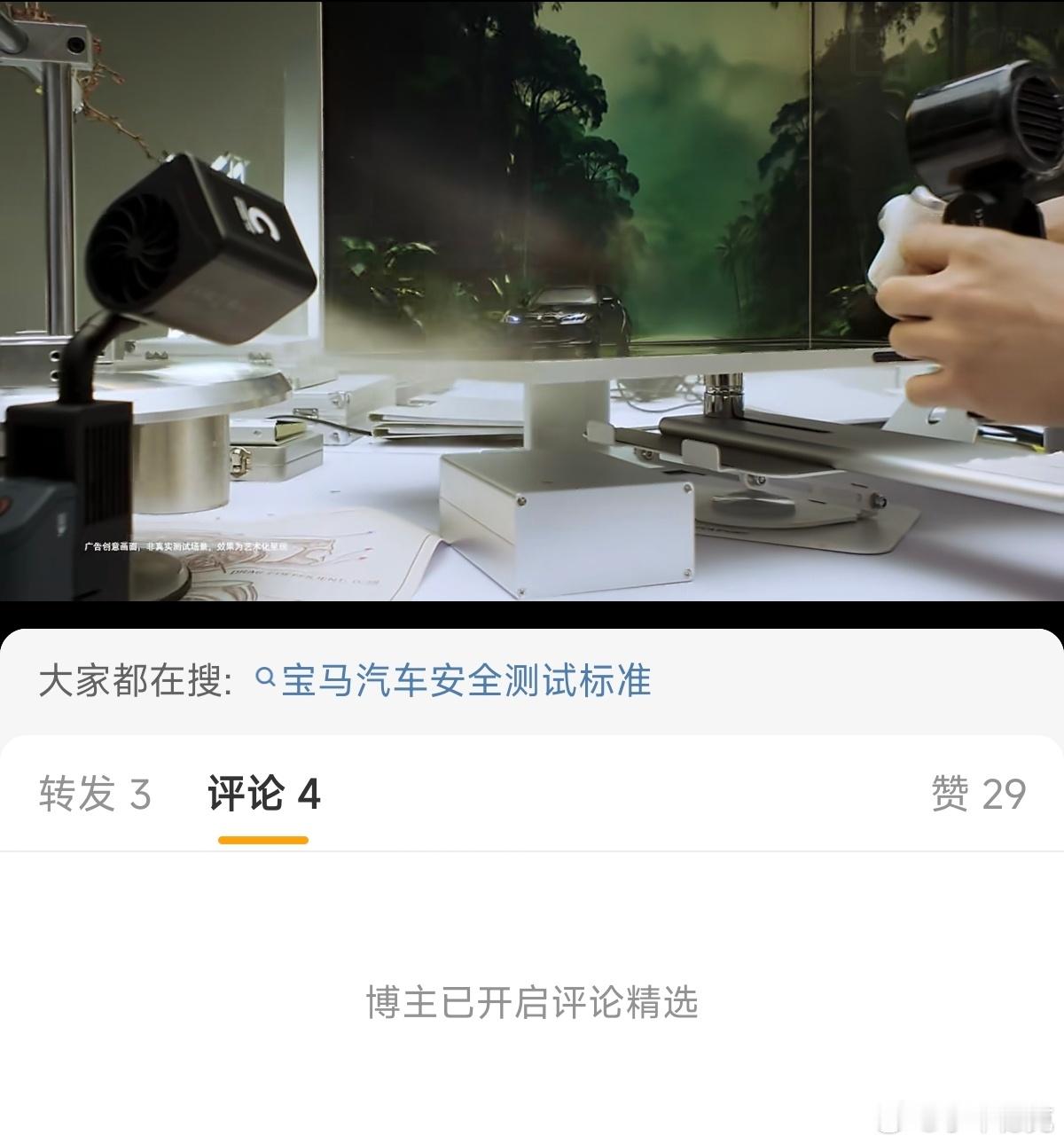 宝马今天宣传安全测试的那个视频，在微博上开启了评论精选。不过在隔壁平台并没有，所