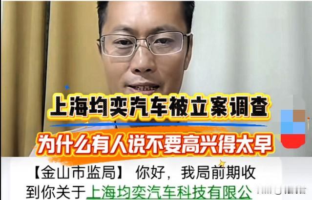 关于上海均奕汽车有限公司被立案调查。
有人说，不要高兴得太早了，
也有人反问，为