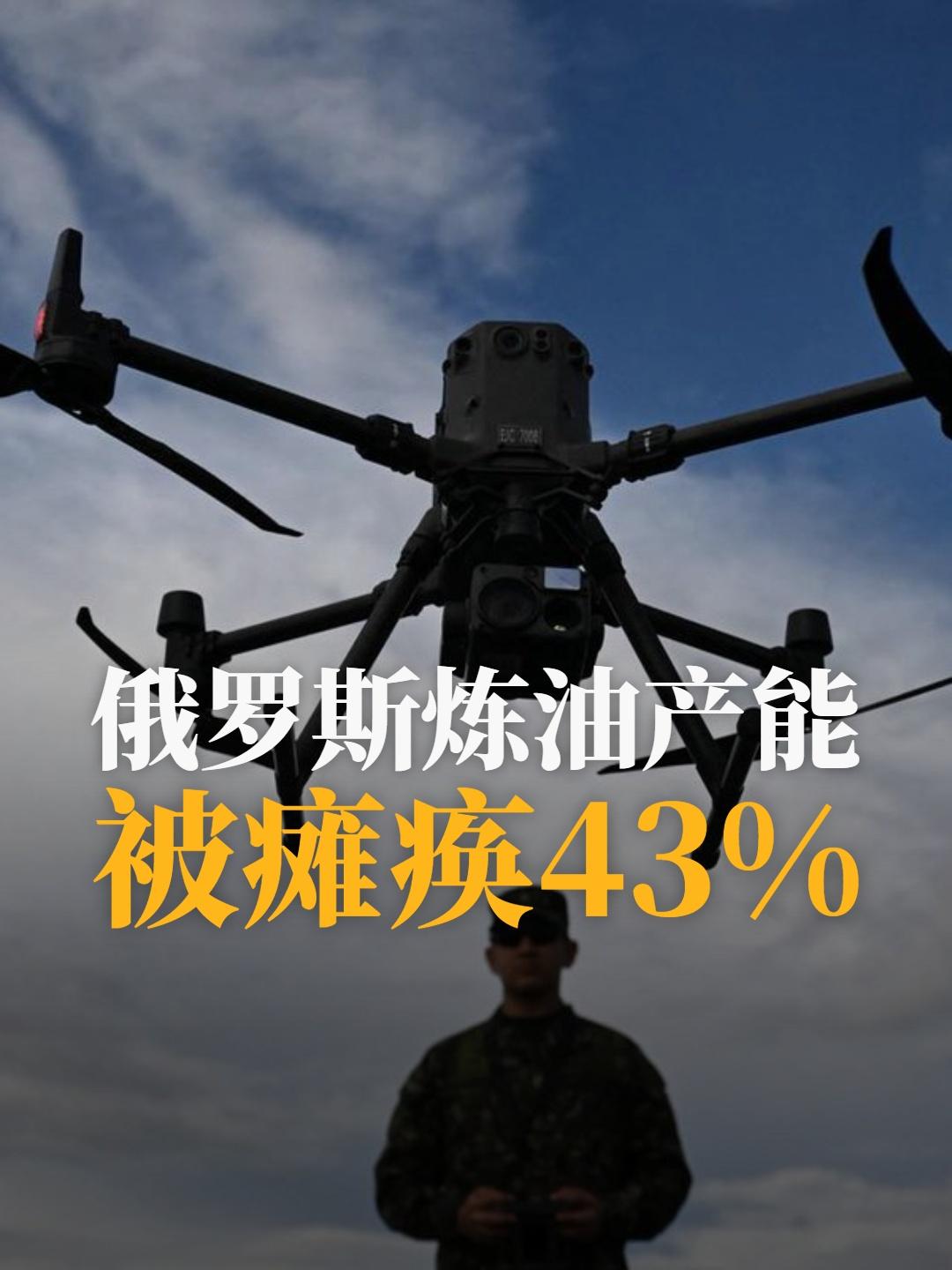 半年时间，俄罗斯炼油产能被瘫痪43%。

乌克兰无人部队对媒体表示，仅仅2026