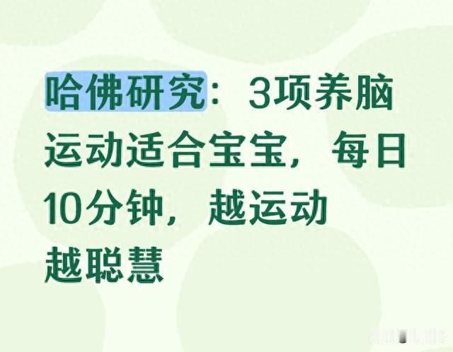 哈佛研究：3项养脑运动适合宝宝，每日10分钟，越运动越聪慧