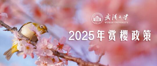 速看‼️发布！武汉大学2025年赏樱政策‼️