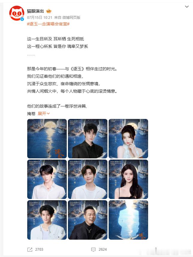 仅两千人想看逐玉演唱会男女主不去肯定没多少人想看啊。。不都是冲着张凌赫田曦薇看的