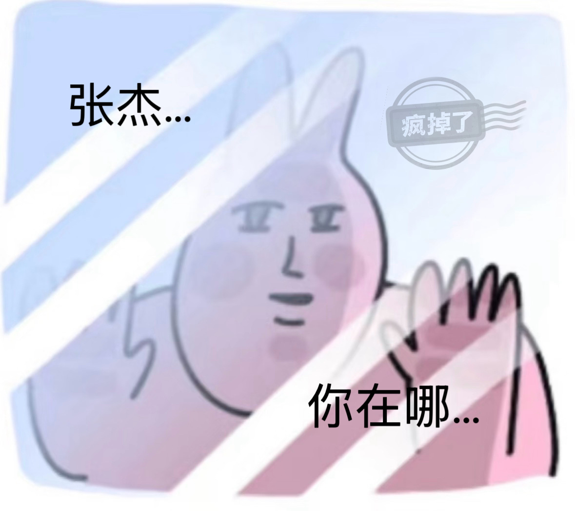 小杰哥哥你在哪。 