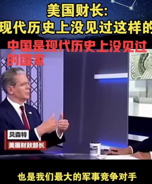 美国财长贝森特面对镜头表示：中国是现代世界历史上没见过的国家，中国很独特！表明美