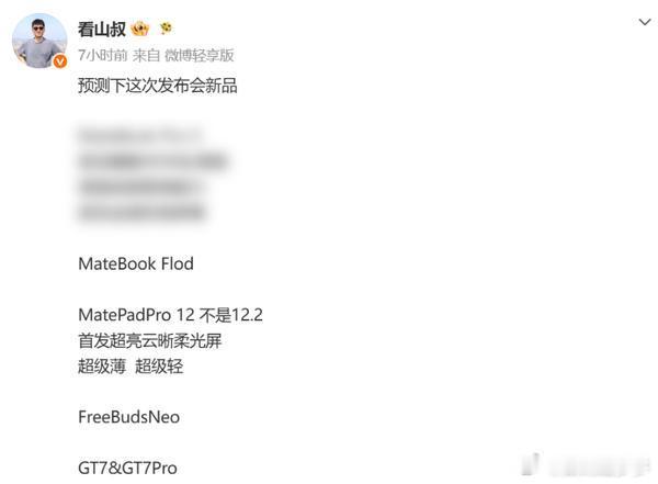 博主预测近期华为发布会将会公布以下新品：MateBook Fold、MatePa
