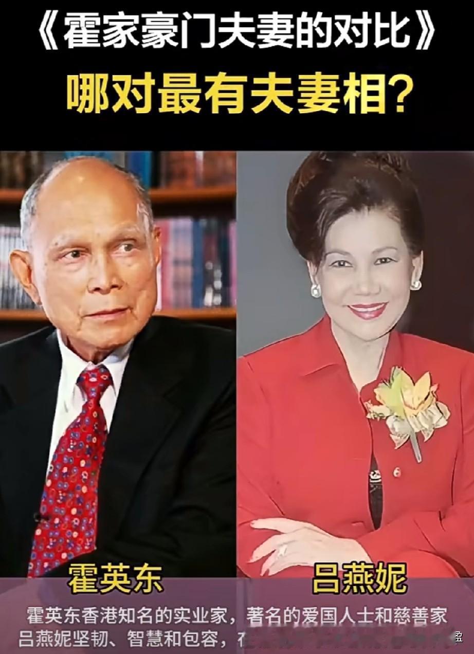 香港霍家豪门夫妻对比
哪对更有夫妻相呢？