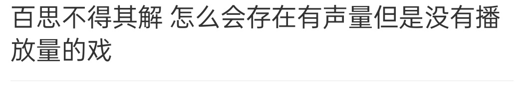 像那个蝴蝶，声量都是戏外双陈的热闹，不是剧情本身，反哺不到剧里面 