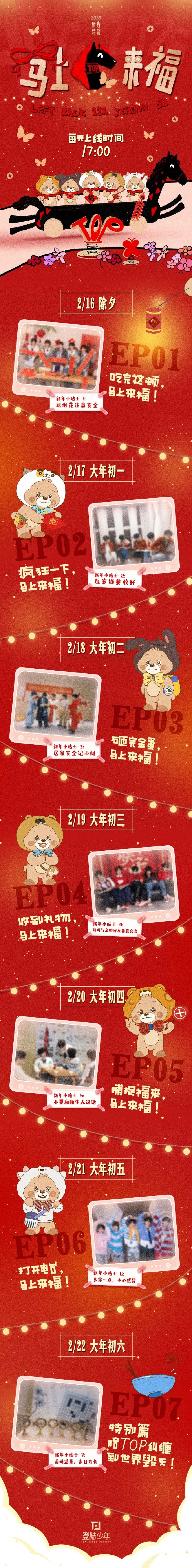 登陆少年马上来福 登陆少年2026新春特辑登陆少年2026新春特辑，登陆少年马上