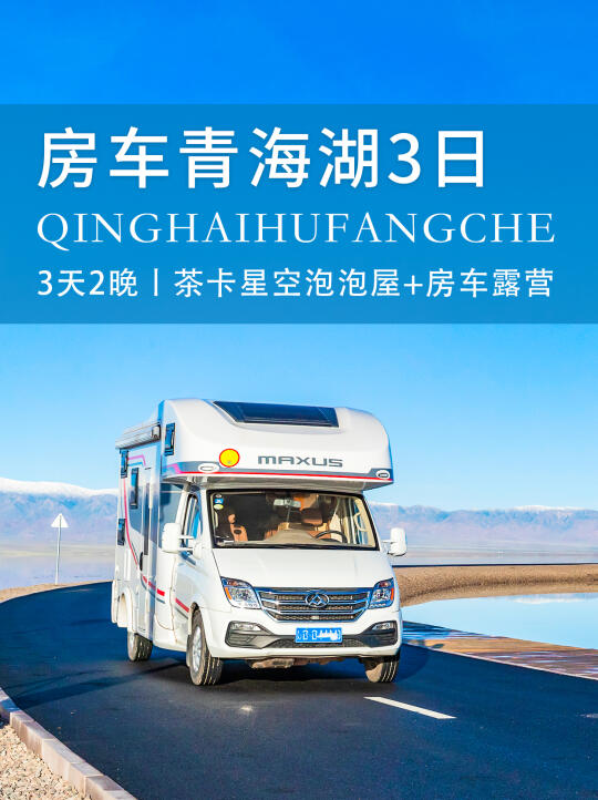 青海湖房车亲子游3日❗带娃出行选房车舒适