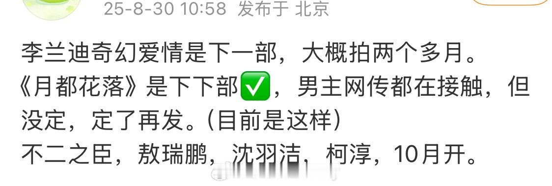 🍉李兰迪奇幻爱情是下一部，大概拍两个多月。《月都花落》是下下部✅，男主网传都在