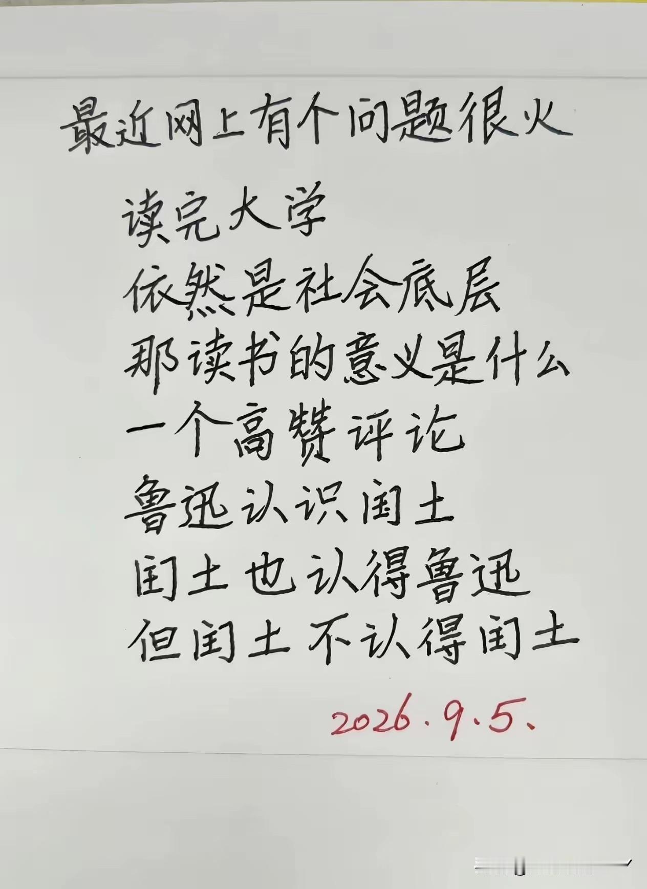 鲁迅认识闰土，
闰土认识鲁迅，
但是闰土不认识闰土，
所以，
读大学的意义就是：