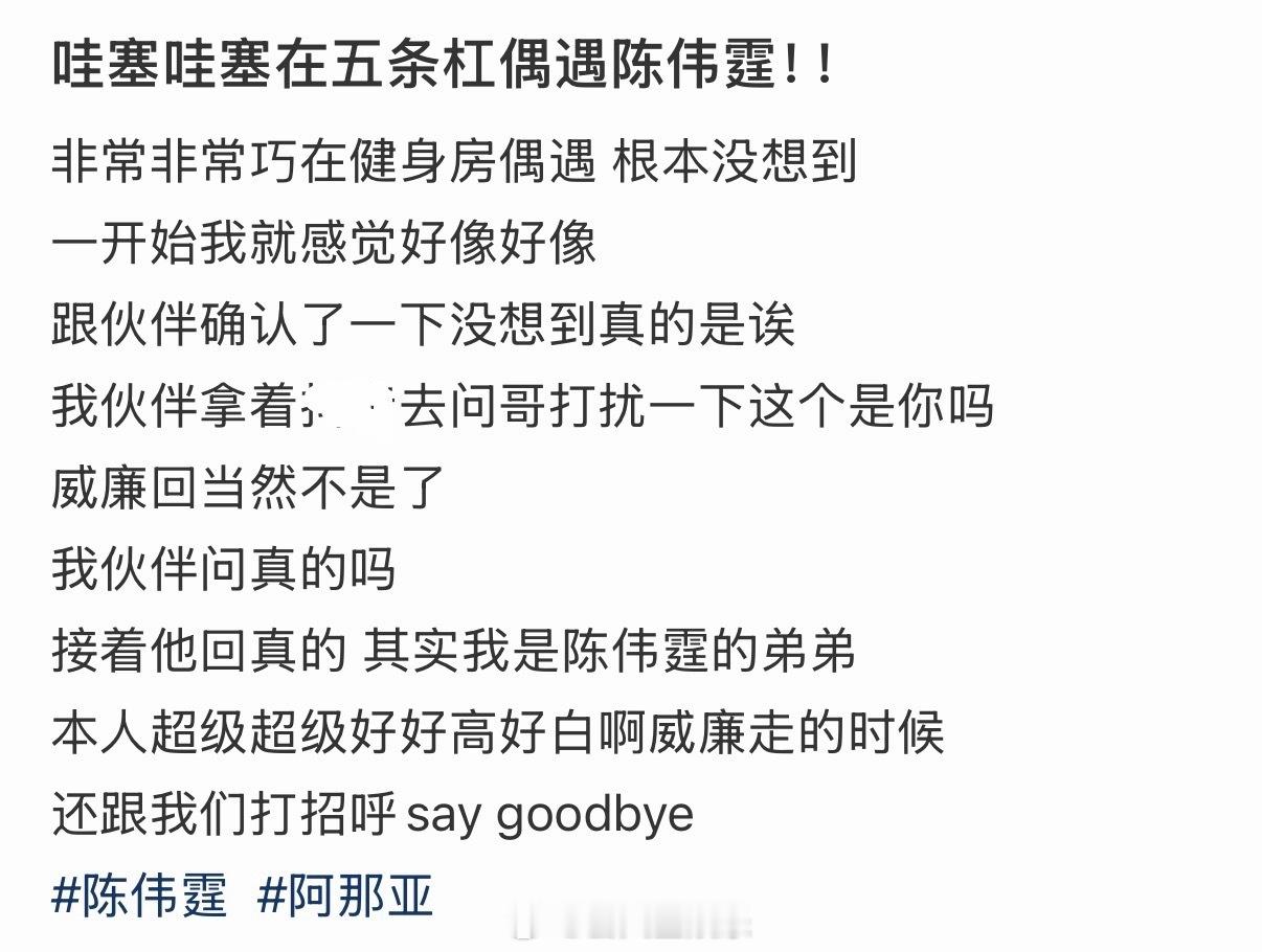 就这样逗别人的陈伟霆😂网友在健身房偶遇陈伟霆陈伟霆被认出说是陈伟霆弟弟