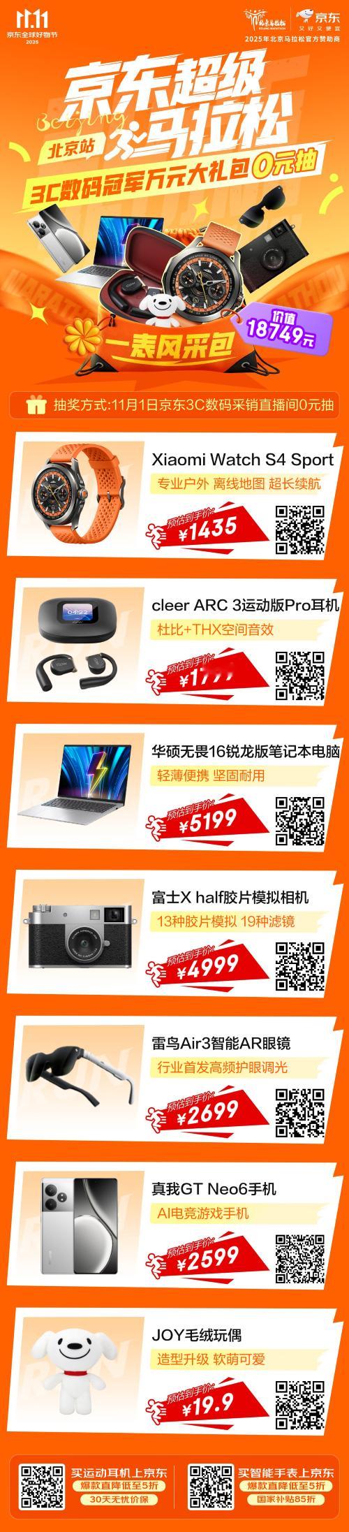 跑马的快乐怎么少得了给力的3C装备！我在京东11.11北马大吃特吃！超多高价值3