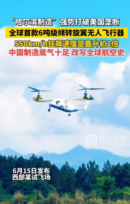 中国制造全球首创！哈尔滨冲上热搜！

据媒体6月15日报道：哈尔滨制造的倾转旋翼