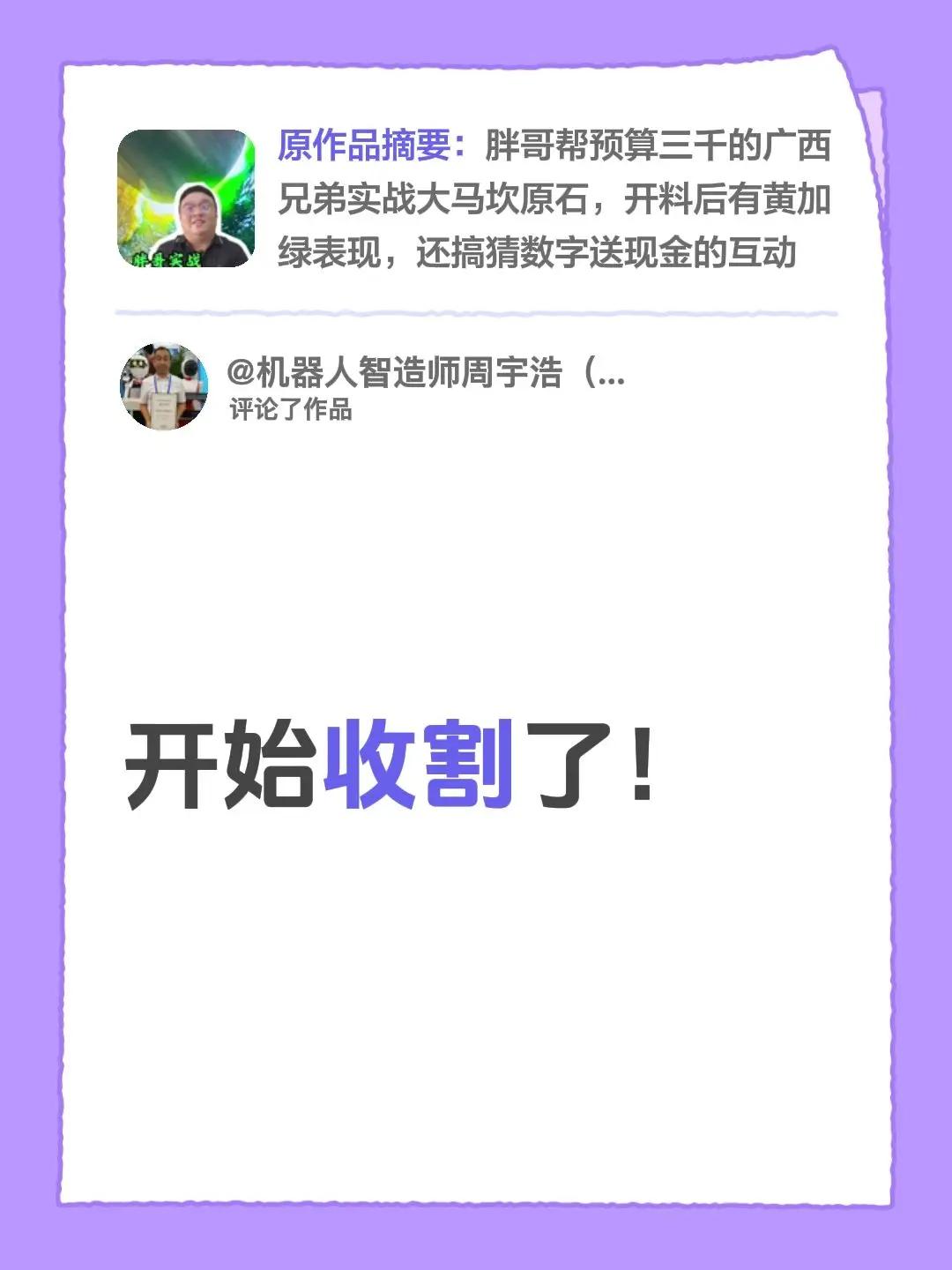 我评论了@一个做翡翠的胖子 的作品：开始收割了！