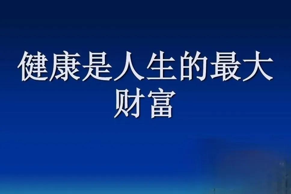 我认为人这一辈子，最值钱的就是人品，真情，健康和命。人的人品是立足之本，人的真情