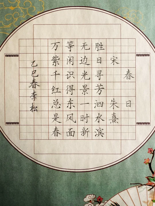 硬笔书法作品《春日》