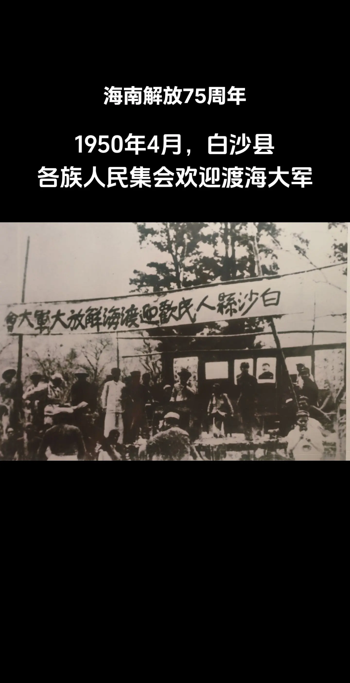 1950年4月，白沙县各族人民集会欢迎渡海大军。