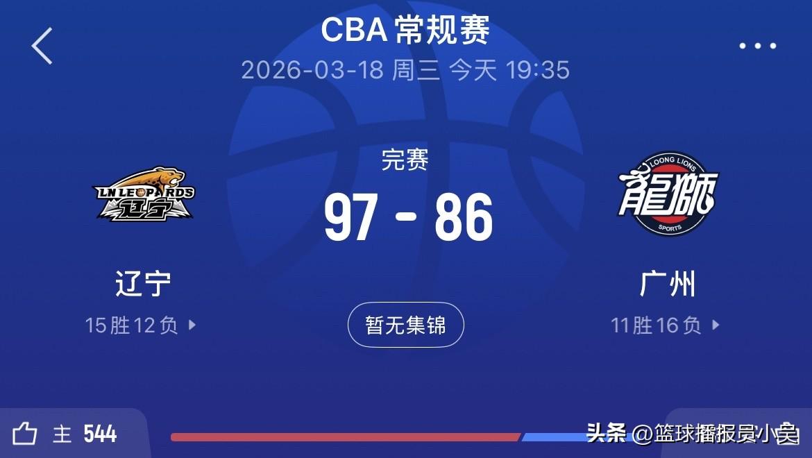 辽宁胜广州迎6连胜！赛后球迷说道：

1.赵继伟自从国家队回来之后投篮更加自信了