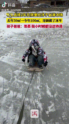 隔辈亲具象化了！辽宁沈阳，爷爷为了让孙子实现滑冰自由连续两年在院子里给孙子做滑冰