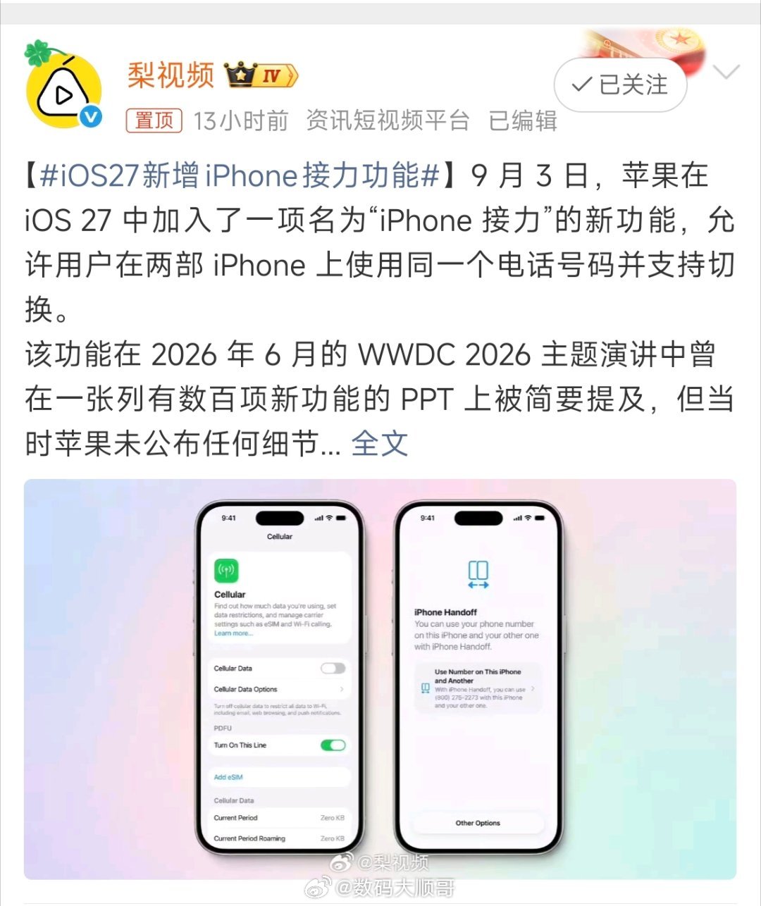 iOS27新增iPhone接力功能功能是好功能，就看国内运营商啥时候能跟上了[笑