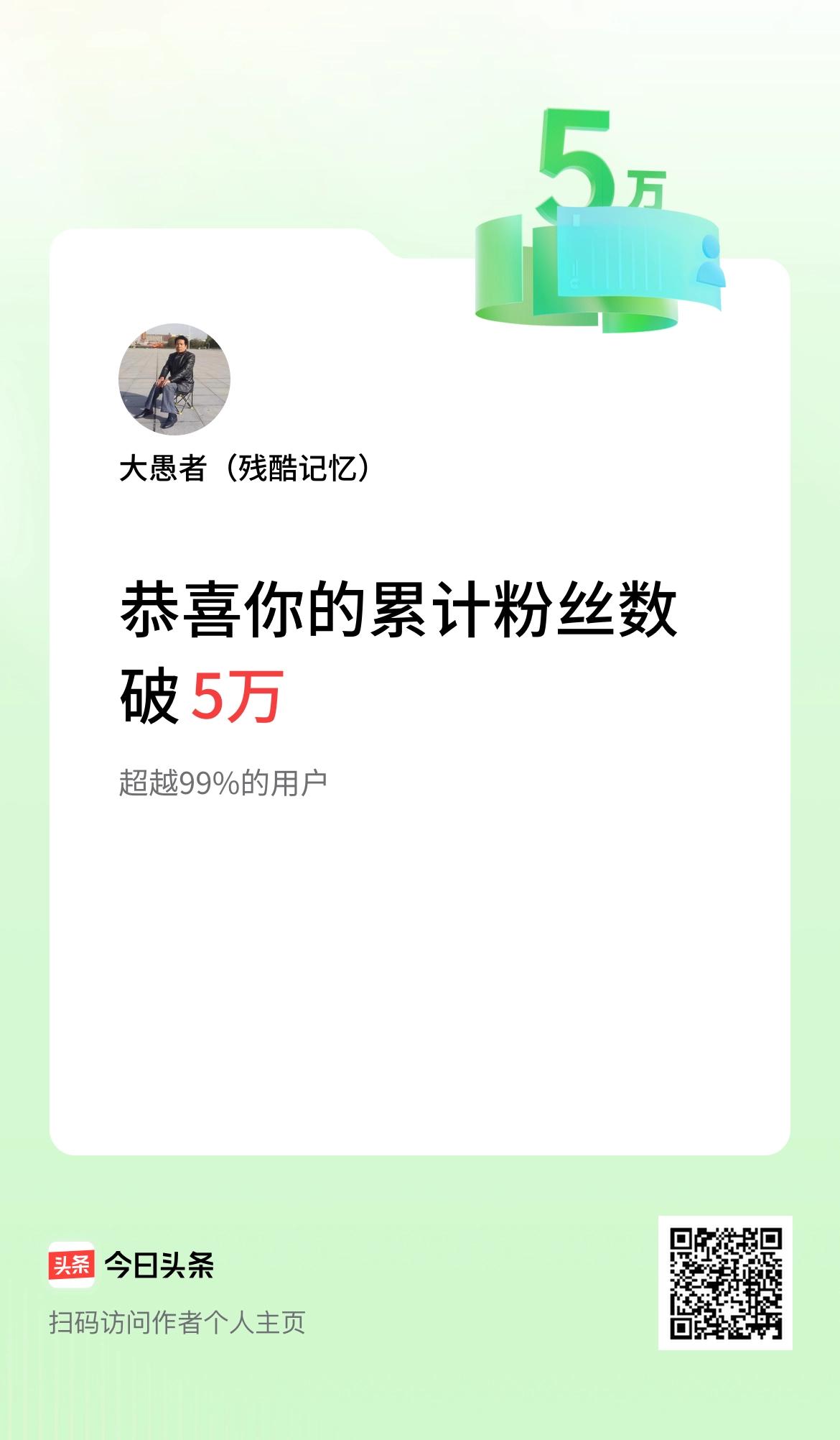 我在头条累计粉丝数破5万啦！