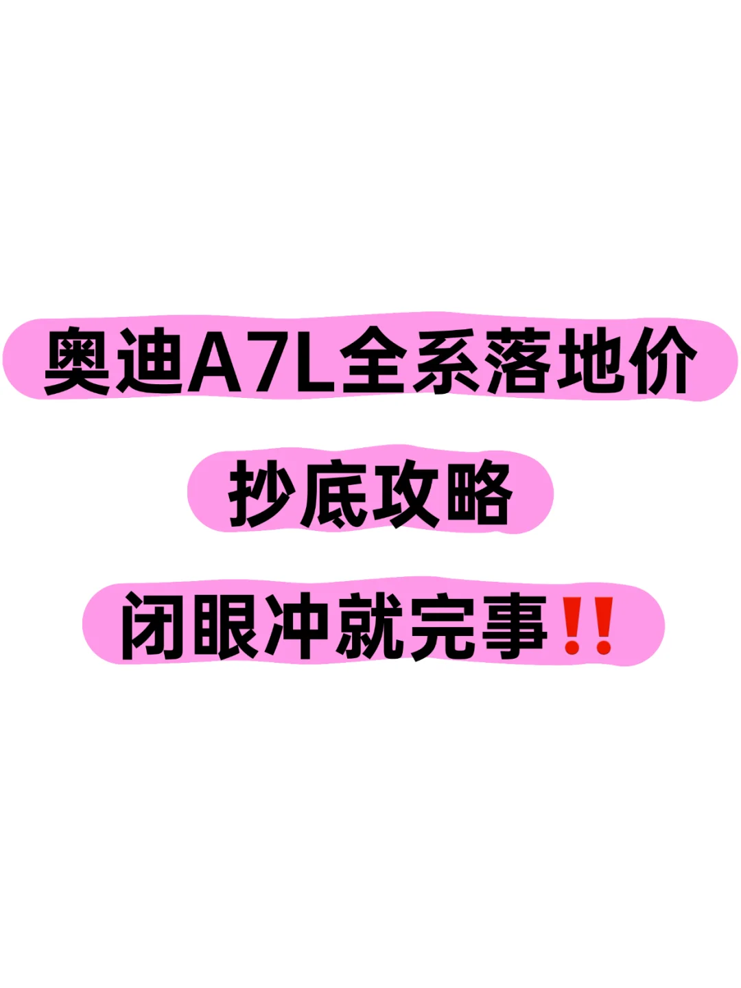 奥迪A7L全系落地价，抄底攻略，闭眼冲就完事