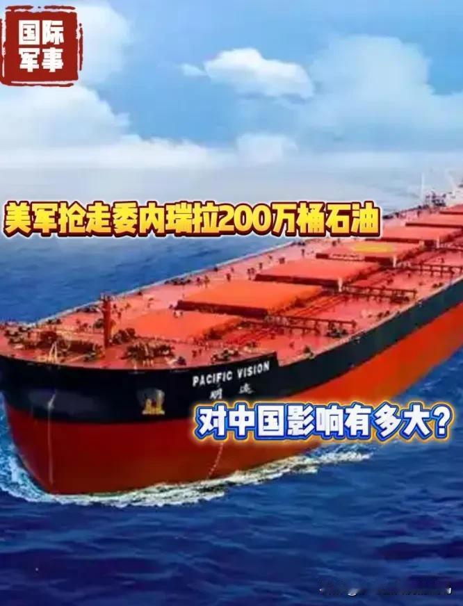 中国拒绝美国icon要求，继续买委内瑞拉石油。美军icon突袭，抢走中国石油。中