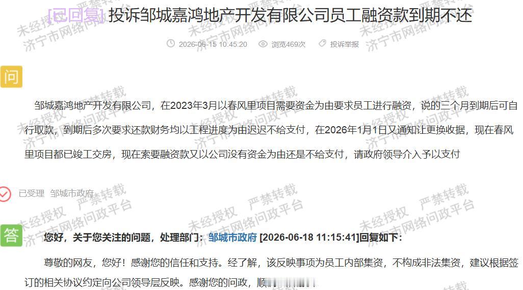 【邹城嘉鸿地产员工融资逾期，履约责任引关注】据济宁市网络问政平台公开信息，近日有