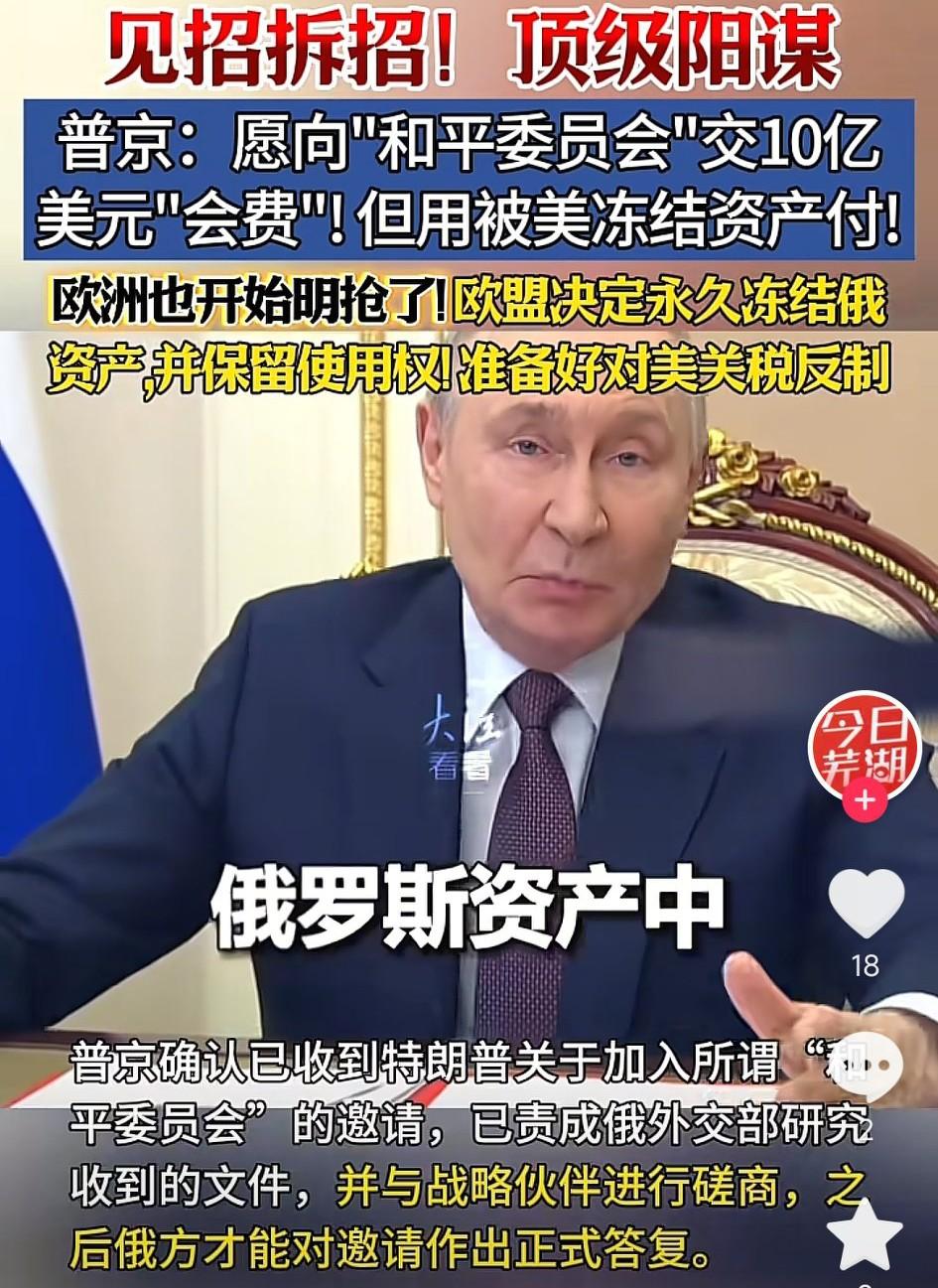 俄罗斯总统普京面对特朗普关于加入“和平委员会”的邀请，用了一招就轻松化解，普京表