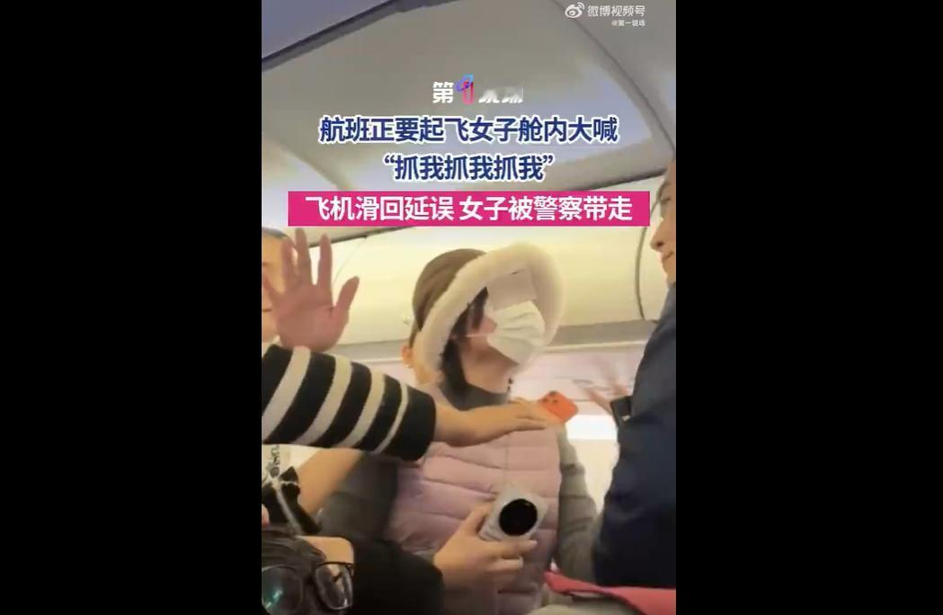 1月3日，天津滨海国际机场GS7855次航班准备起飞时，一女子大闹机舱大喊“抓我