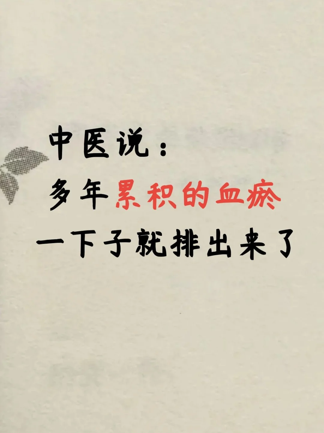 中翳说：多年累积的淤血排出，才能有新气血