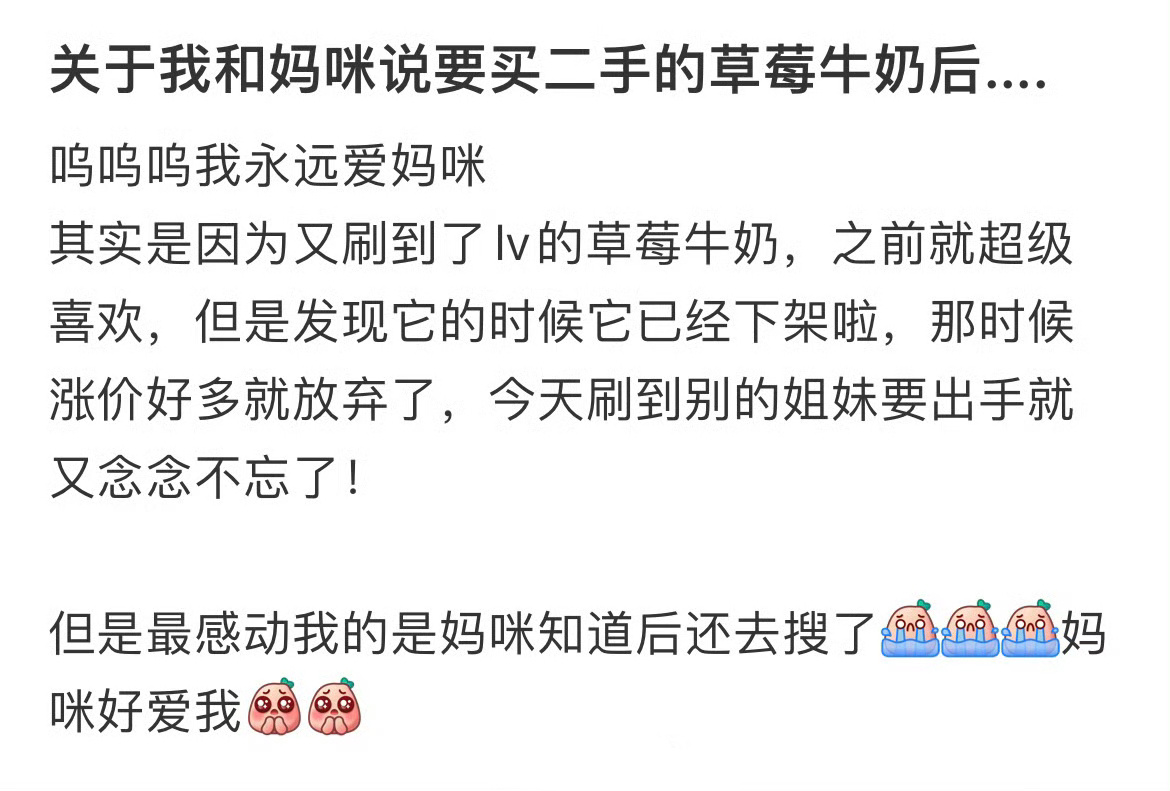 关于我和妈咪说要买二手的草莓牛奶后... ！！！ 