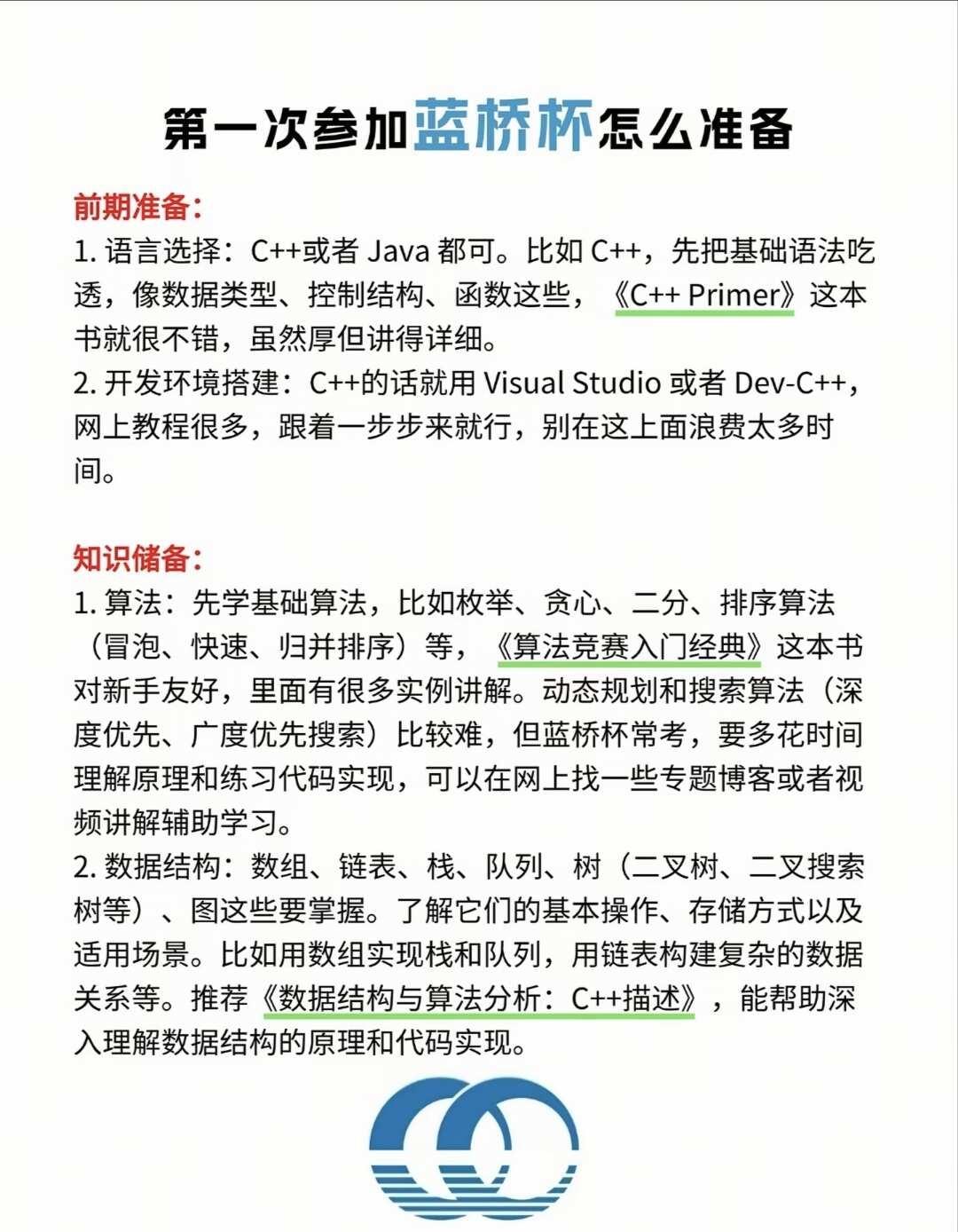 蓝桥杯该怎么准备
蓝桥杯