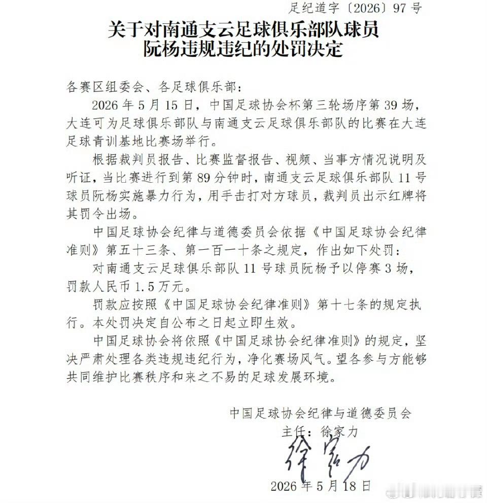 南通支云球员阮杨被停赛三场 中国足协在官网更新关于对南通支云俱乐部球员阮杨违规违
