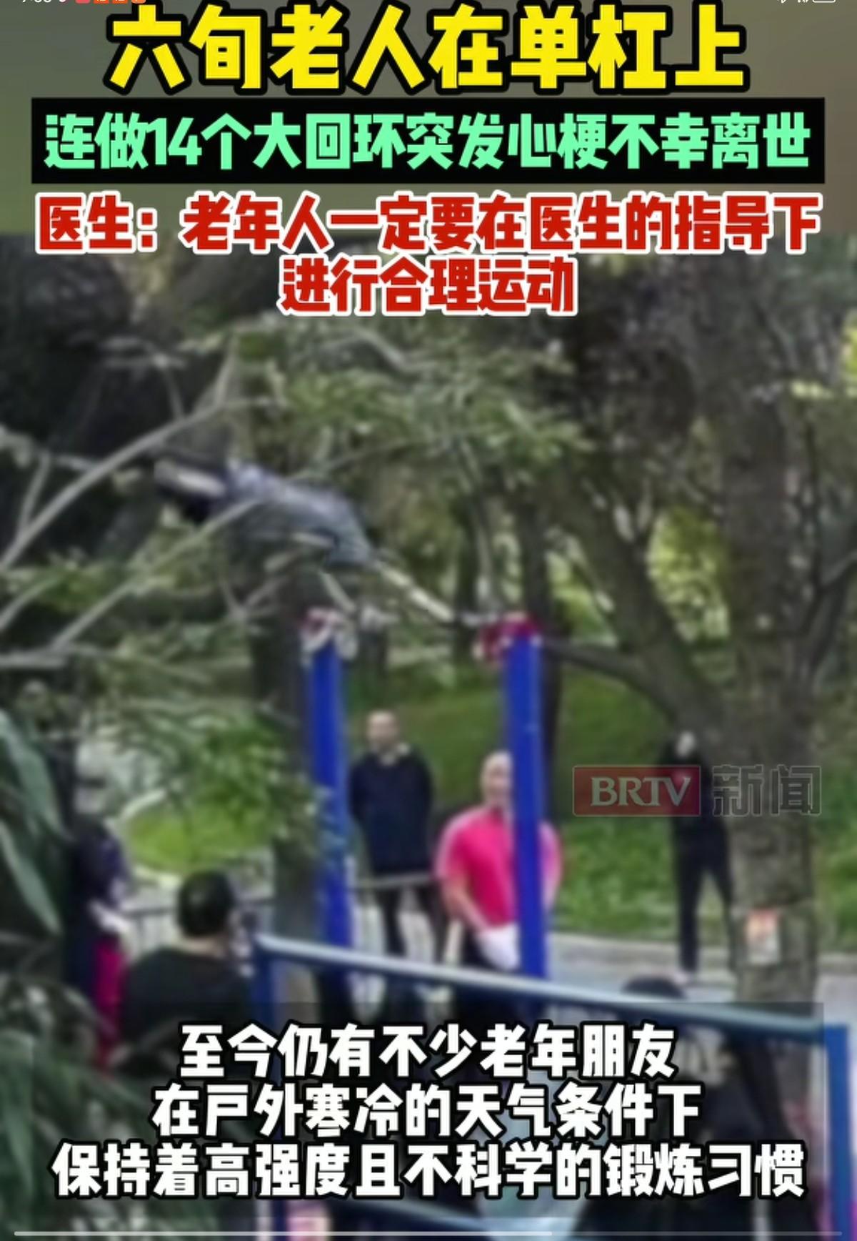 六旬大爷连做14个单杠大回环后离世，退休金都没回本，过度运动害人不浅，少折腾，才
