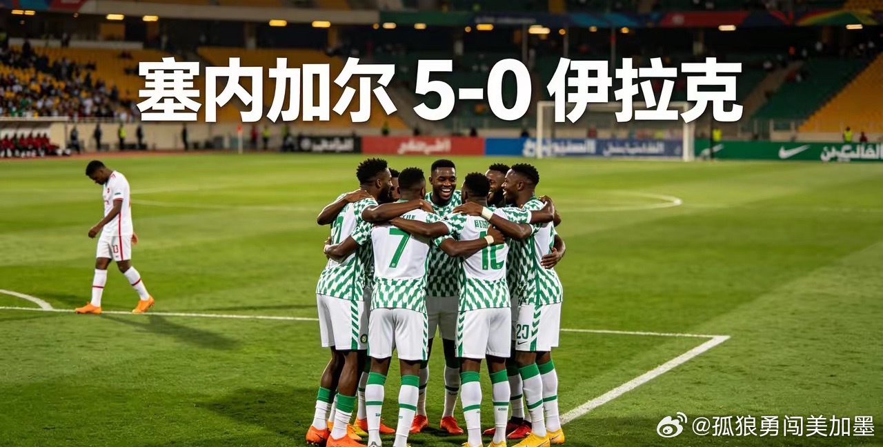 塞内加尔 5-0 伊拉克6月27日凌晨三点打响的国际友谊赛爆出悬殊赛果，非洲劲旅