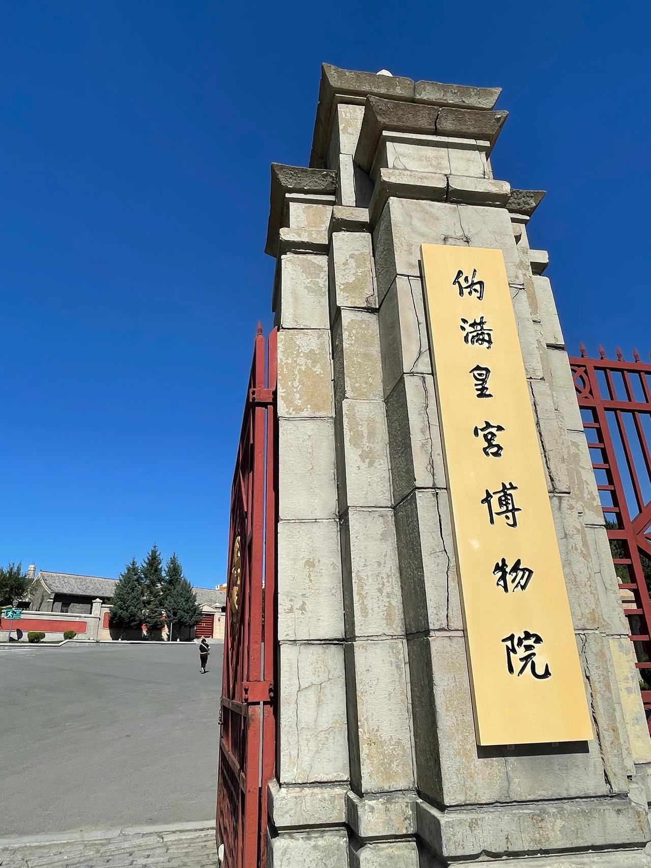 这个博物馆应该免费开放吗？
末代皇帝溥仪被小日本重新包装后在这里过了一段“伪满皇