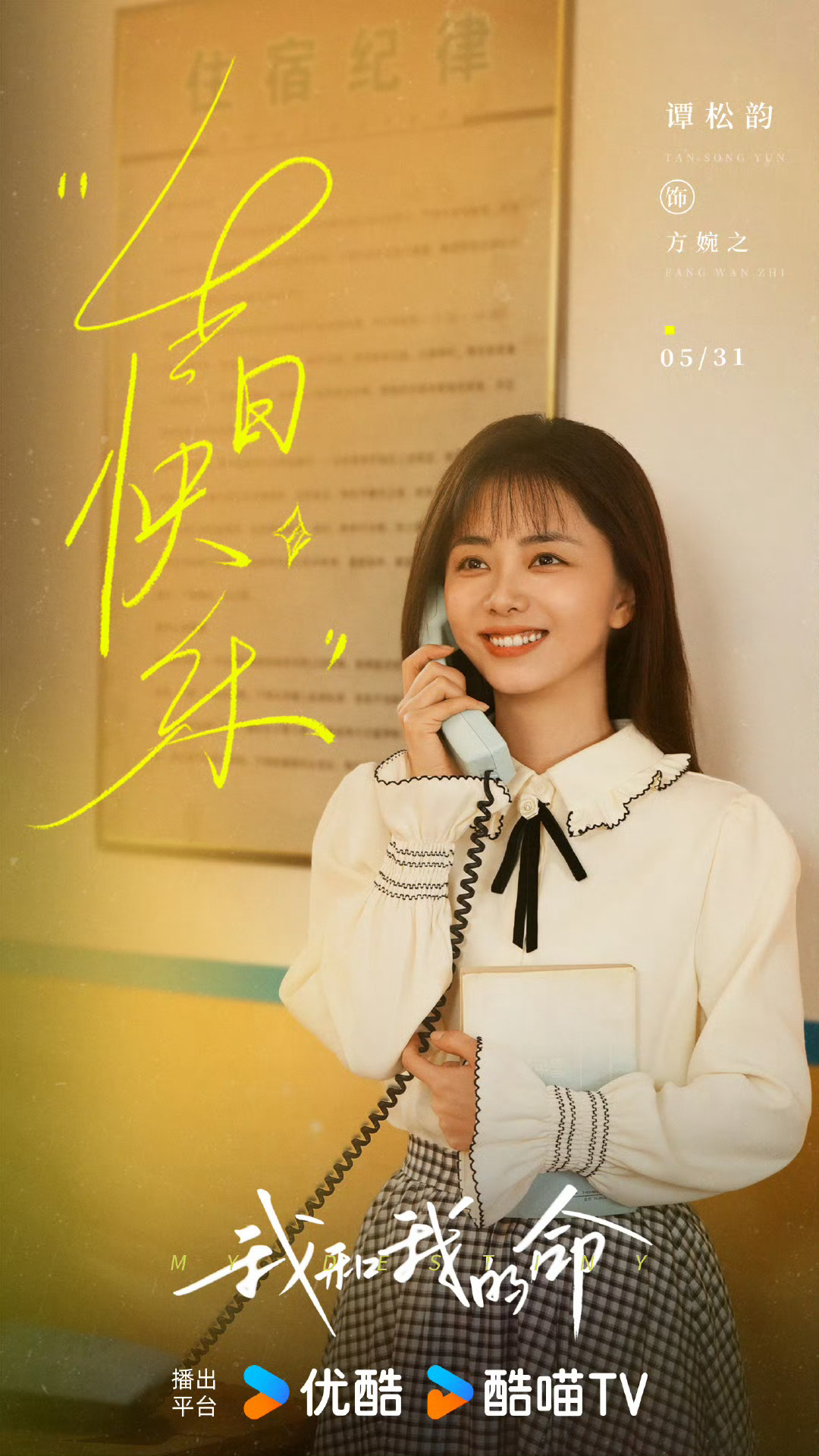 🍉谭松韵《我和我的命》排播1月🐏➕👖 ​​​