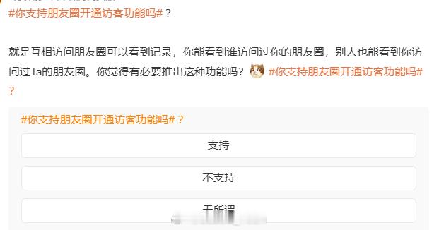 你支持朋友圈开通访客功能吗 啊？不是怎么整这么多没用的功能呀我也不想知道谁来看了