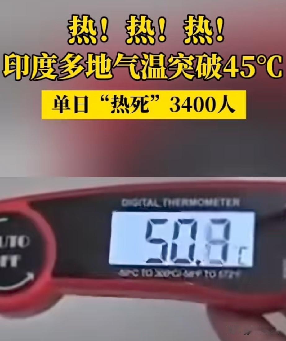 热！热呀！莫迪劝大家多喝水，可大家称：水烫呀，喝不下去。
印度40-50度的天气