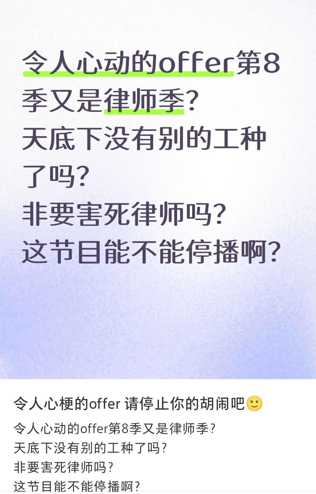 哈哈哈网友吐槽令人心动的offer这些节目都是造网红的吧哪里能真实 