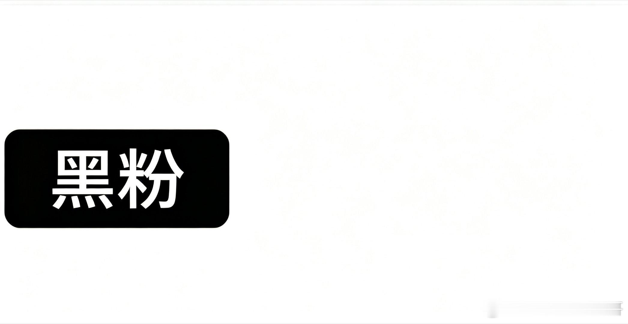 围脖急需添加一个黑粉标签 ​​​